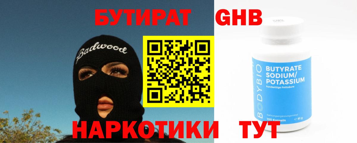 БУТИРАТ вода Советск
