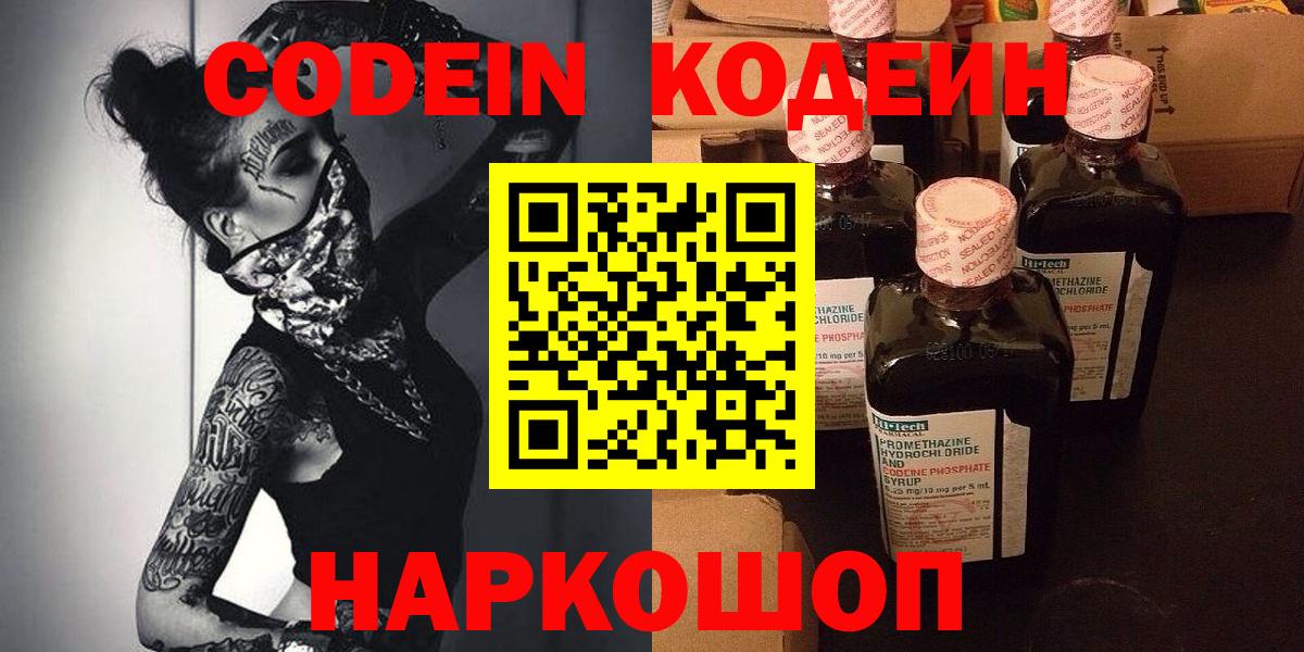 Кодеин напиток Lean (лин)  Вход с VPN  Советск 